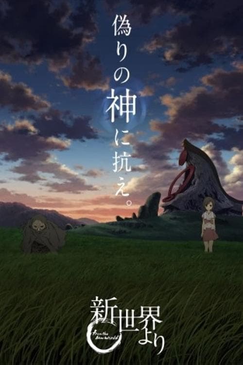 新世界より