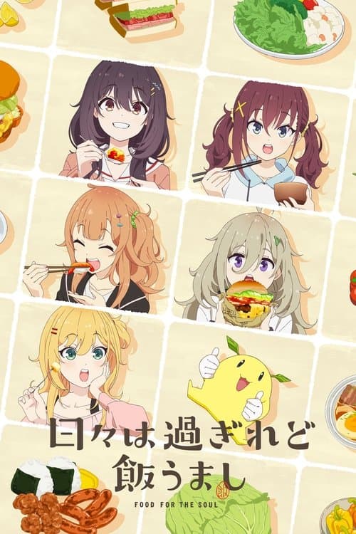 日々は過ぎれど飯うまし