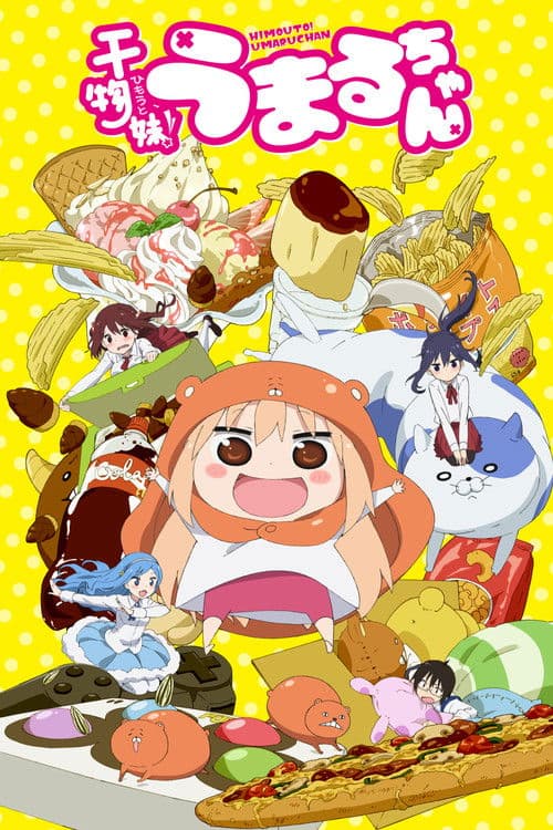 干物妹! うまるちゃん