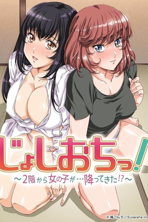じょしおちっ！～2階から女の子が・・・降ってきた！？～
