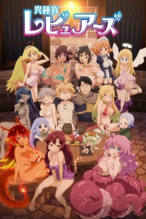異種族レビュアーズ