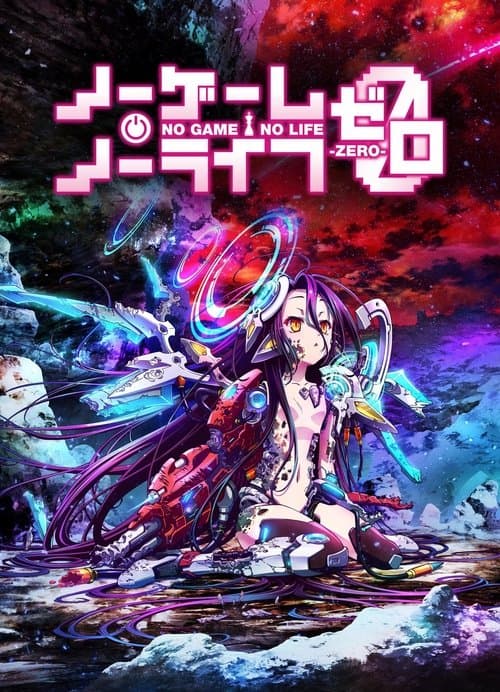 ノーゲーム・ノーライフ ゼロ