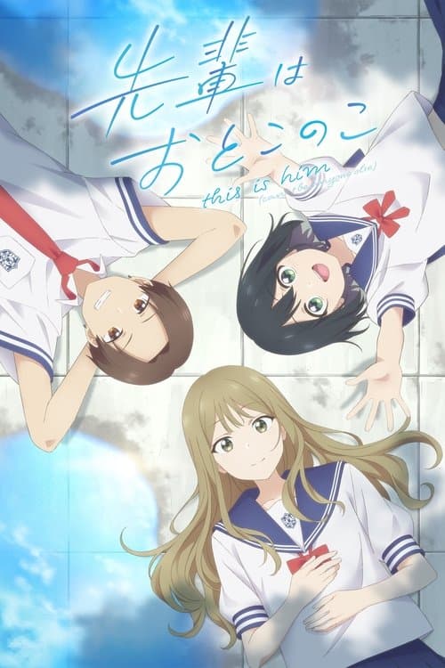先輩はおとこのこ