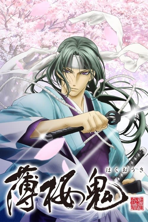 薄桜鬼