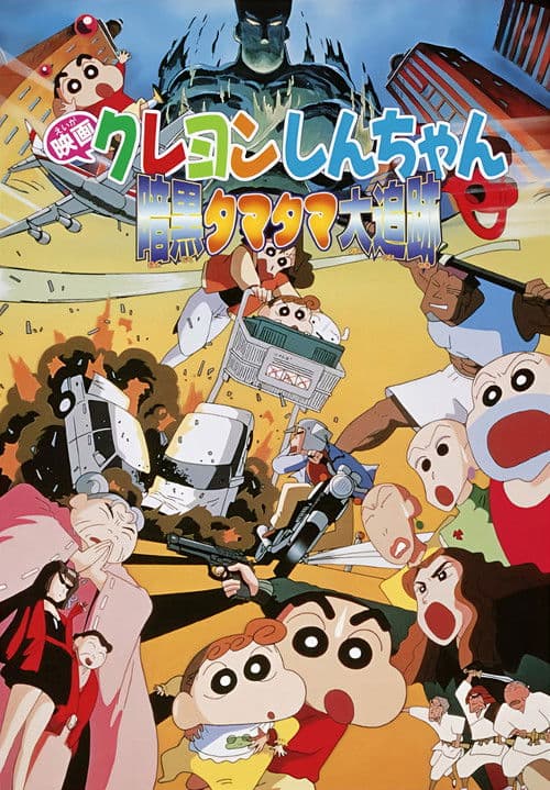 クレヨンしんちゃん 暗黒タマタマ大追跡