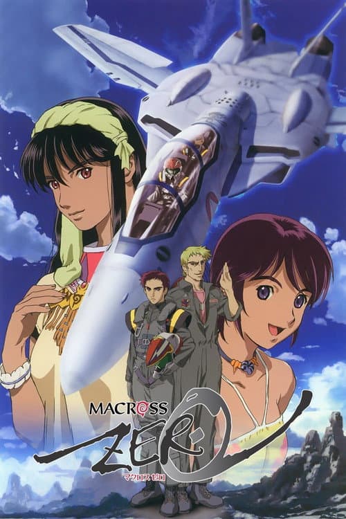 マクロス ゼロ