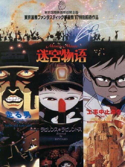 迷宮物語