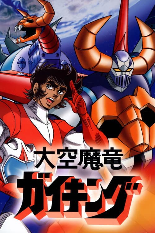 大空魔竜ガイキング