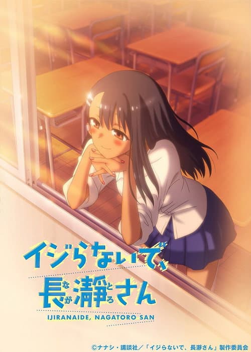イジらないで、長瀞さん