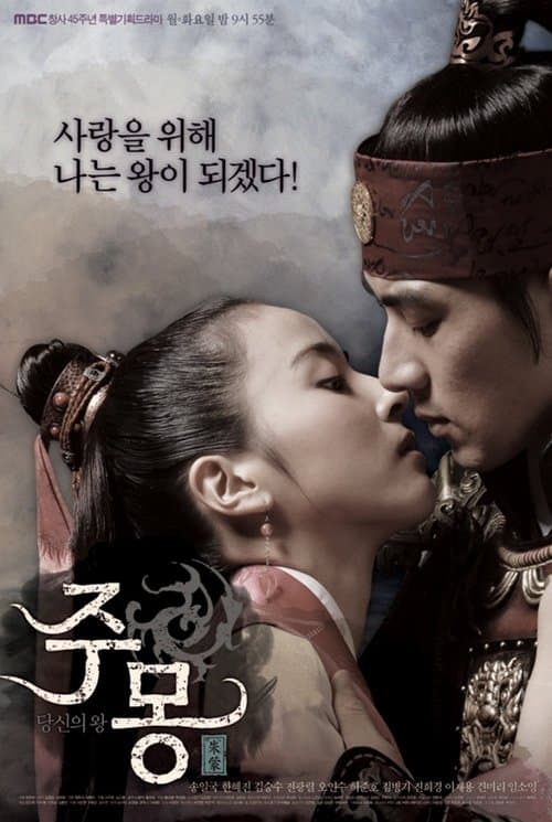 주몽 (Jumong)