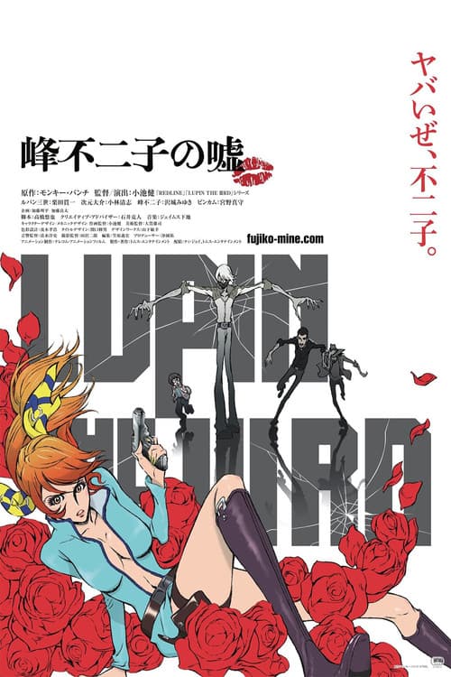 LUPIN THE IIIRD 峰不二子の嘘