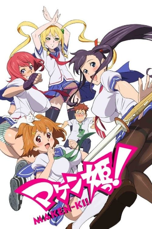 マケン姫っ！