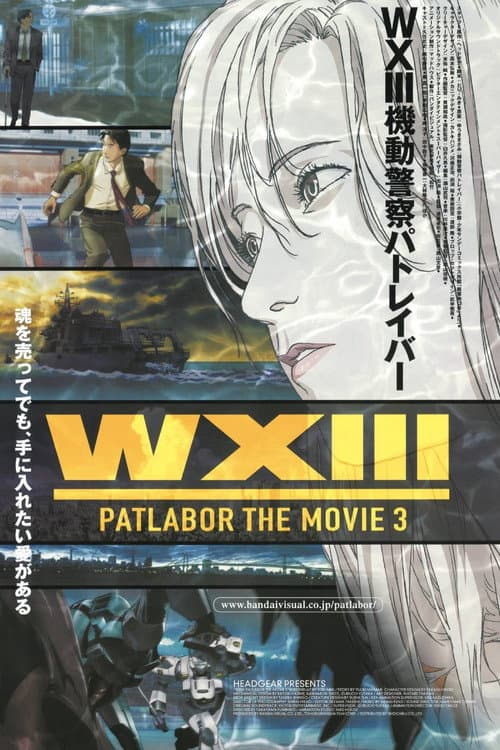 WXIII 機動警察パトレイバー