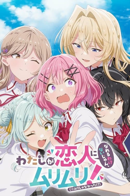 わたしが恋人になれるわけないじゃん、ムリムリ！（※ムリじゃなかった!?）