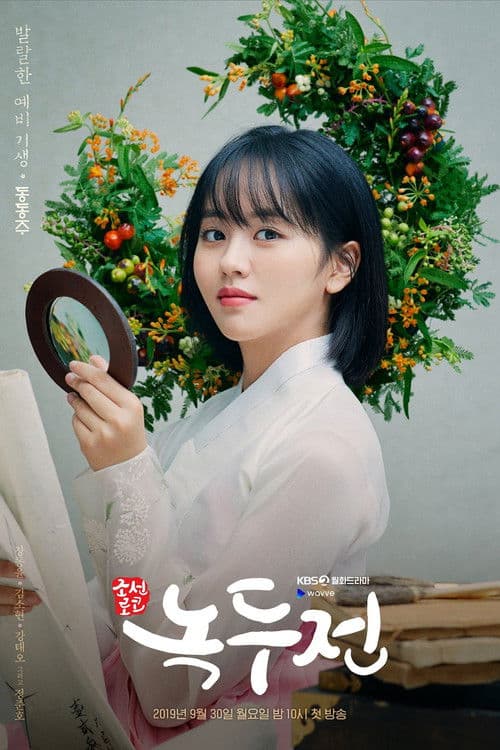 조선로코 - 녹두전