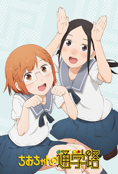 ちおちゃんの通学路