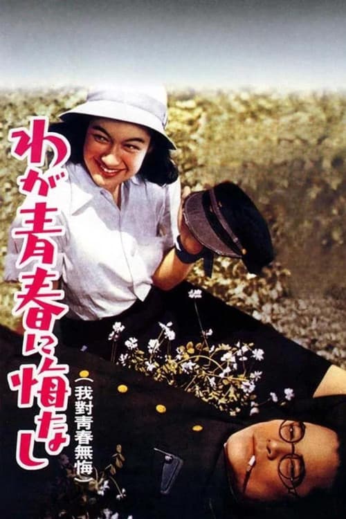 わが青春に悔なし