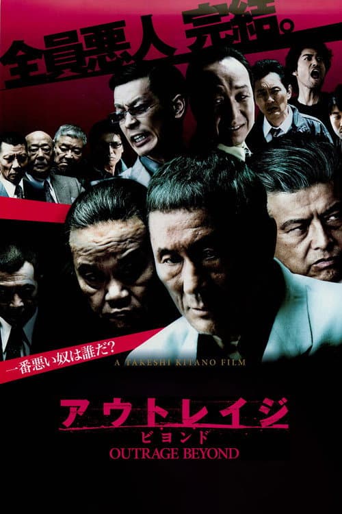 アウトレイジ ビヨンド