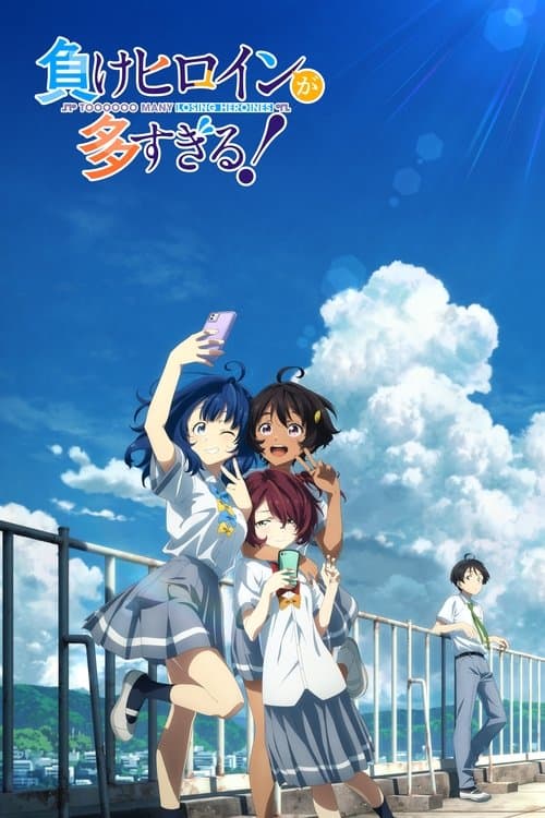 負けヒロインが多すぎる！