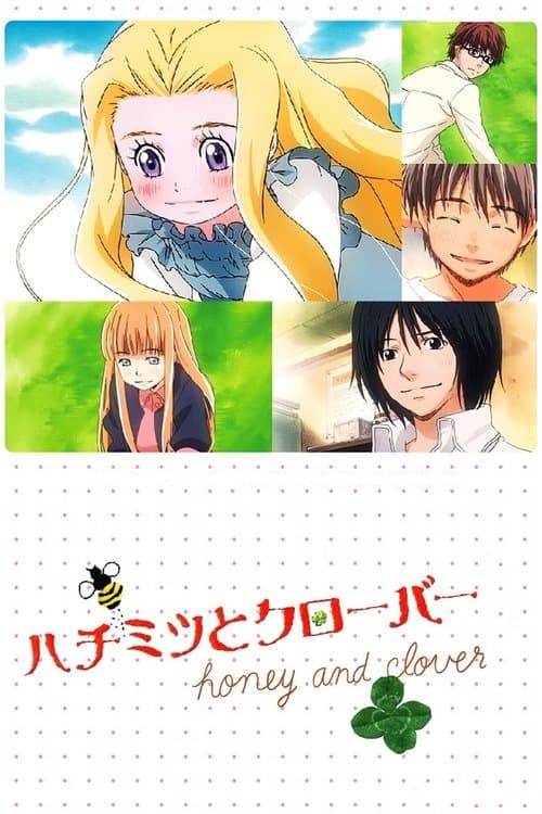 ハチミツとクローバー