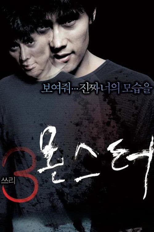 쓰리, 몬스터