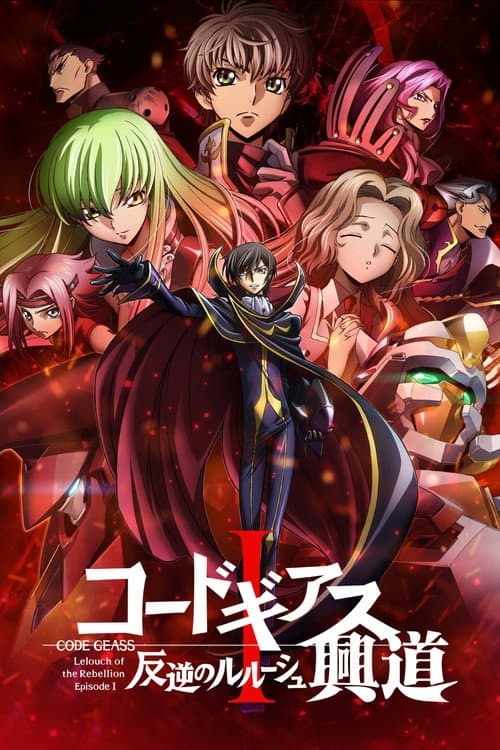 コードギアス 反逆のルルーシュⅠ 興道