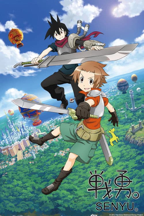 戦勇。