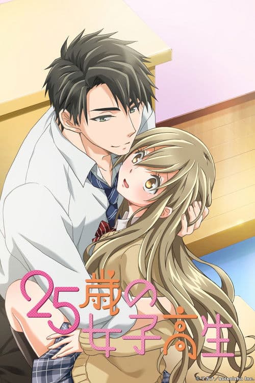 25歳の女子高生