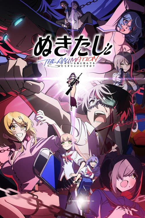 ぬきたし the Animation