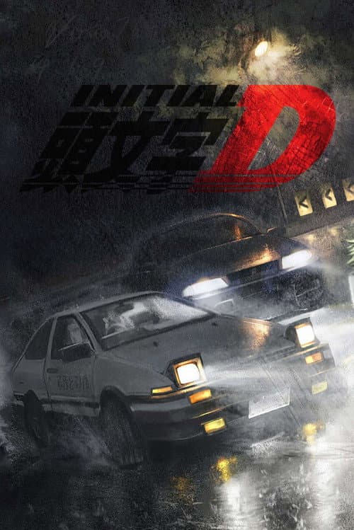 頭文字D